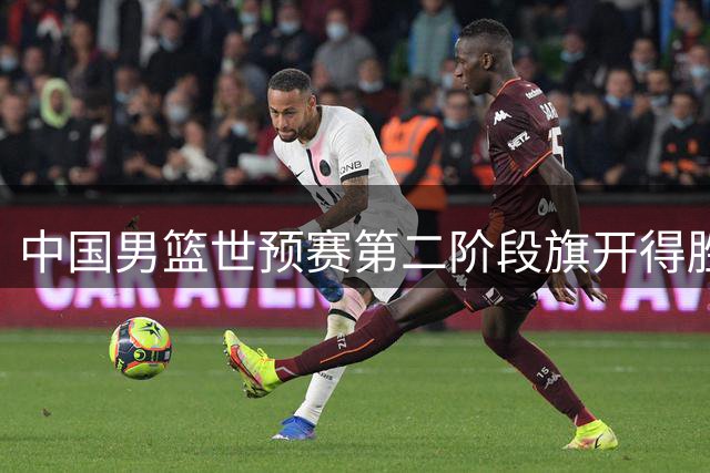中国男篮世预赛第二阶段旗开得胜